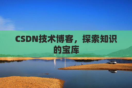 CSDN技术博客,探索知识的宝库